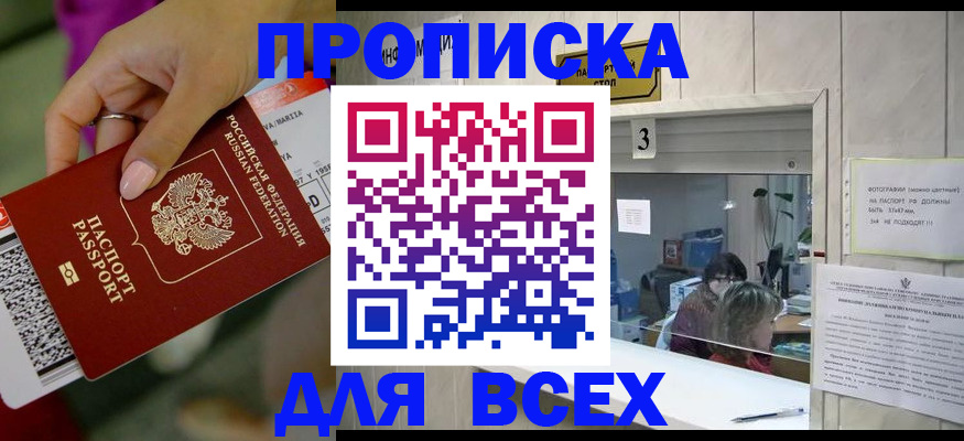 прописка для работы в Уссурийске