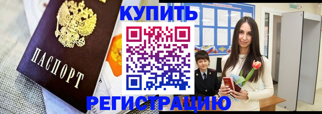 купить прописку в Уссурийске